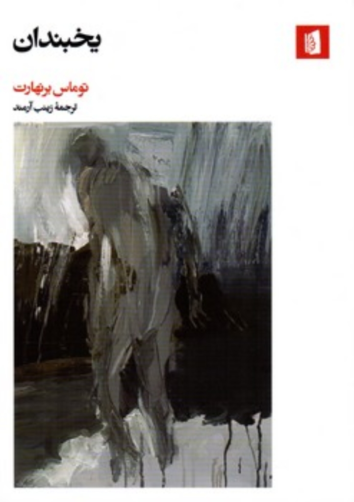تصویر  یخبندان (رقعی-شمیز)